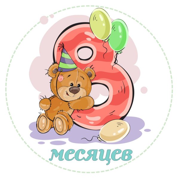 полгода малышу