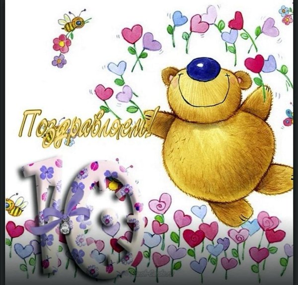 день рождение