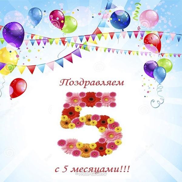 пять месяцев