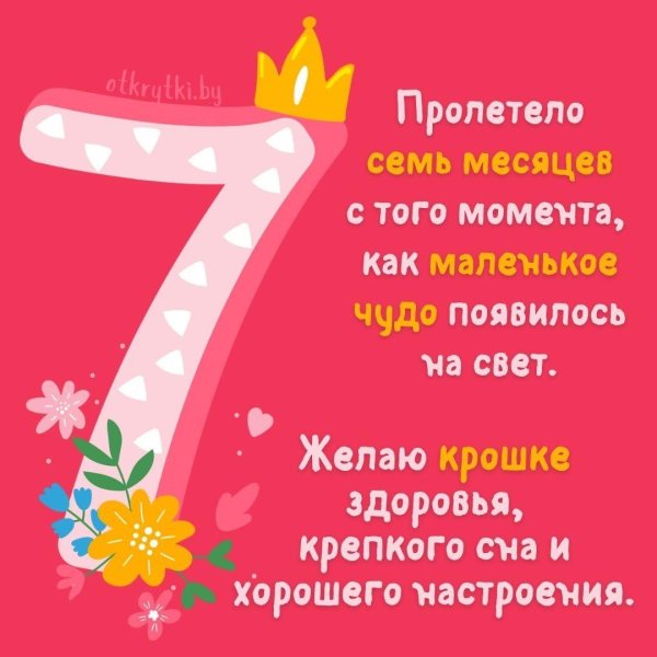 открытка 7 месяцев