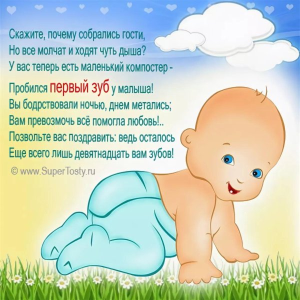 с первым зубиком поздравление