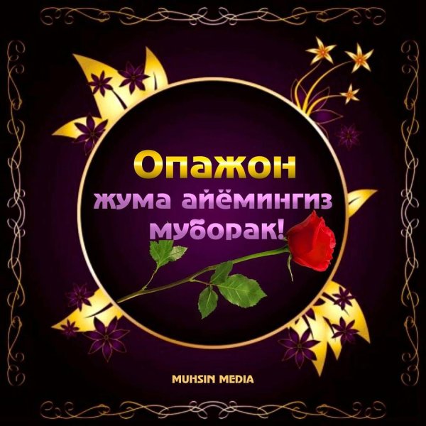 жума муборак