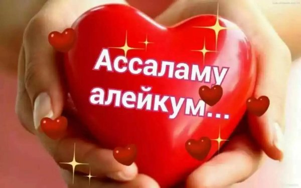 ассалам алейкум