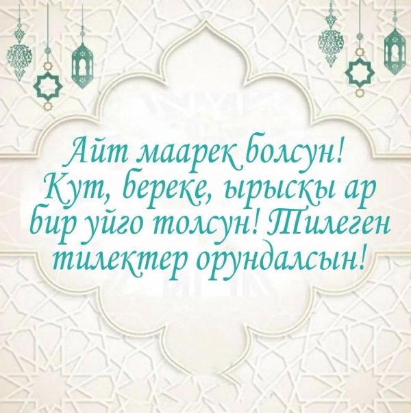 айтыныз маарек болсун