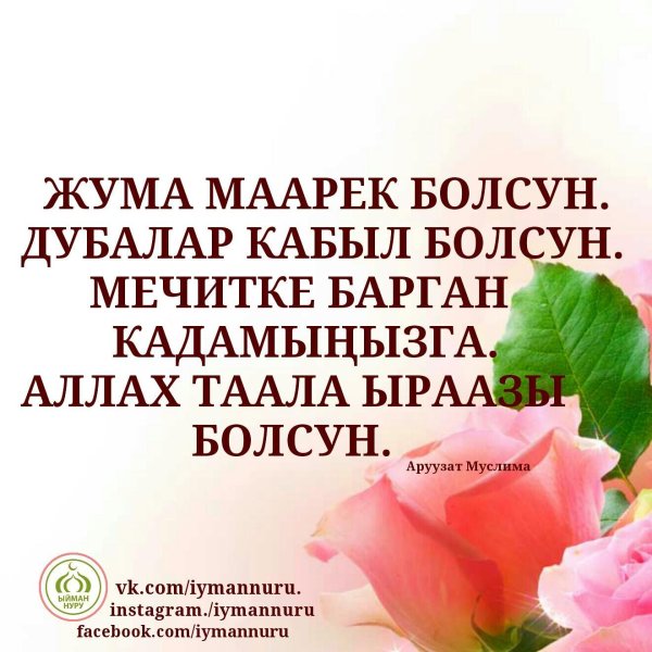 Жума маарек болсун кыргызча