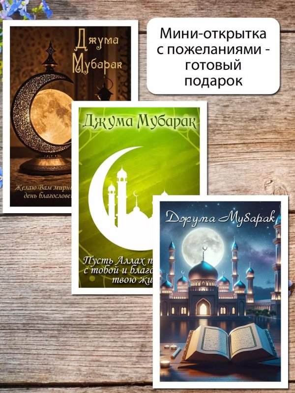 мусульманская открытка