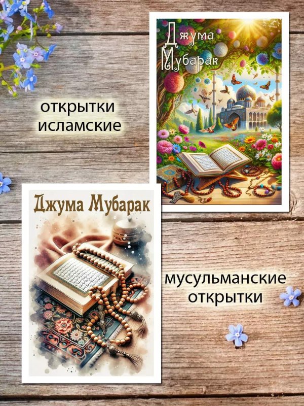 мусульманская открытка