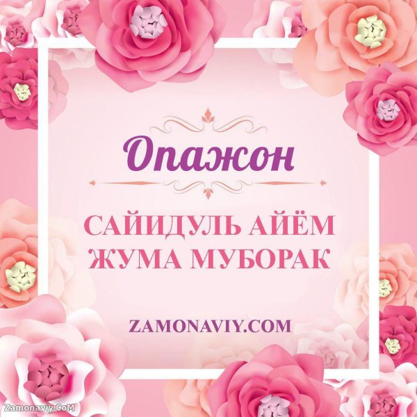 жума муборак