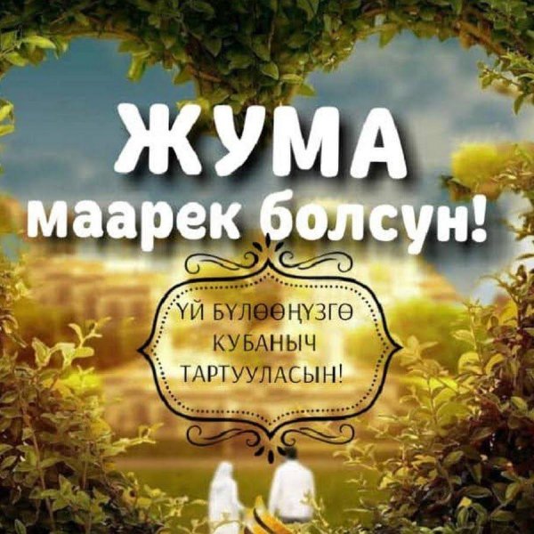 жума марек болсун