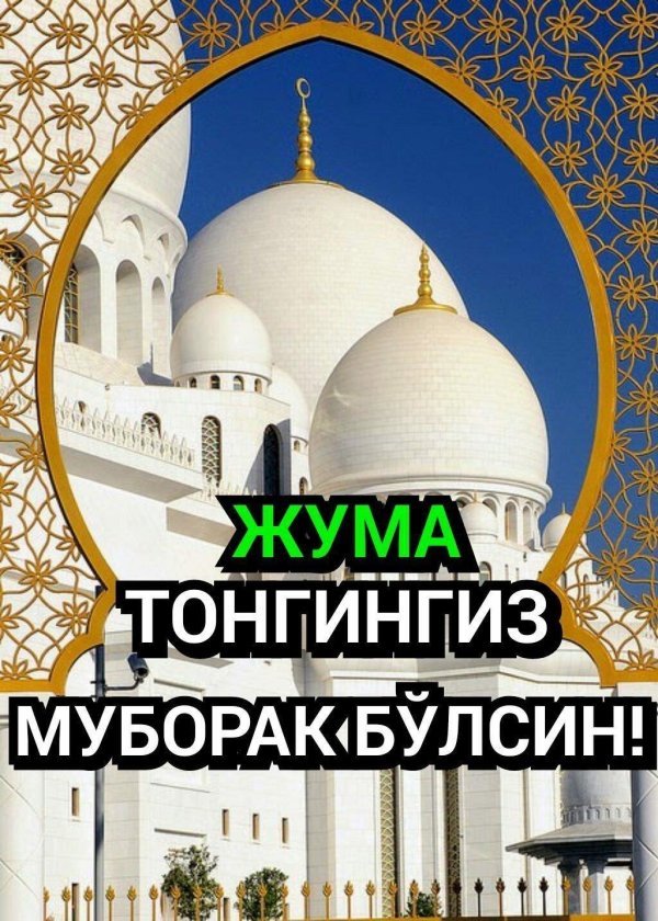 жума муборак