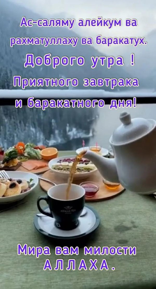 доброе утро по мусульмански