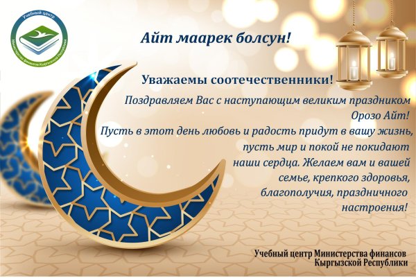 с праздником орозо айт