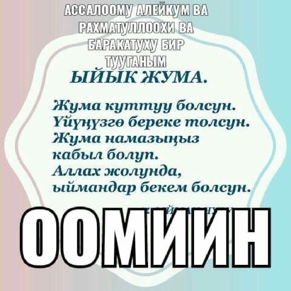 жума кунунуздор менен