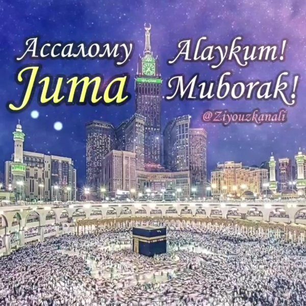 жума муборак