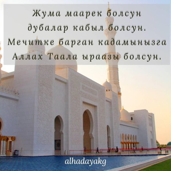 жұма қабыл болсын