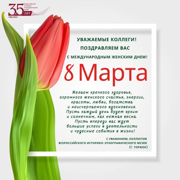 с 8 марта коллег