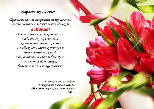 поздравление с международным женским днем