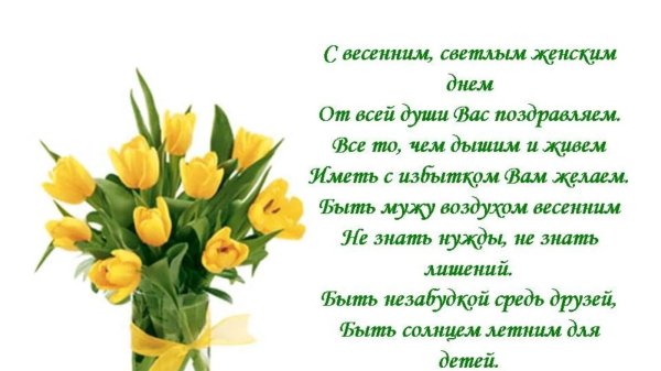 поздравлением с 8 марта