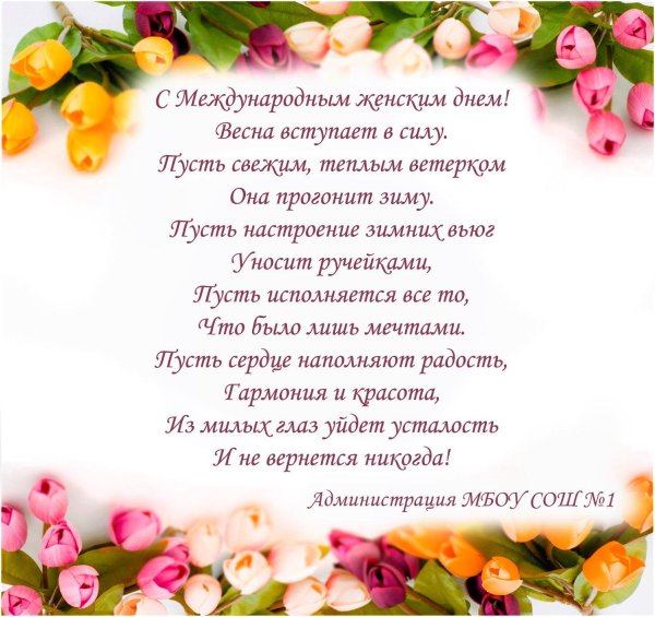поздравляю с международным женским днем