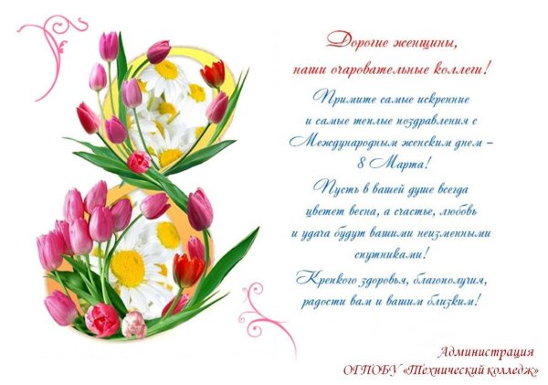 поздравление с международным женским днем