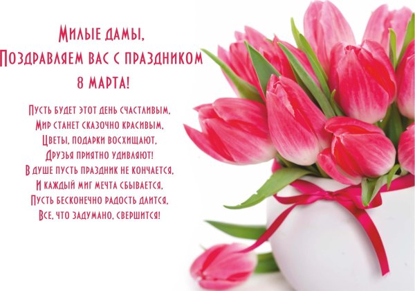 поздравление на 8 марта