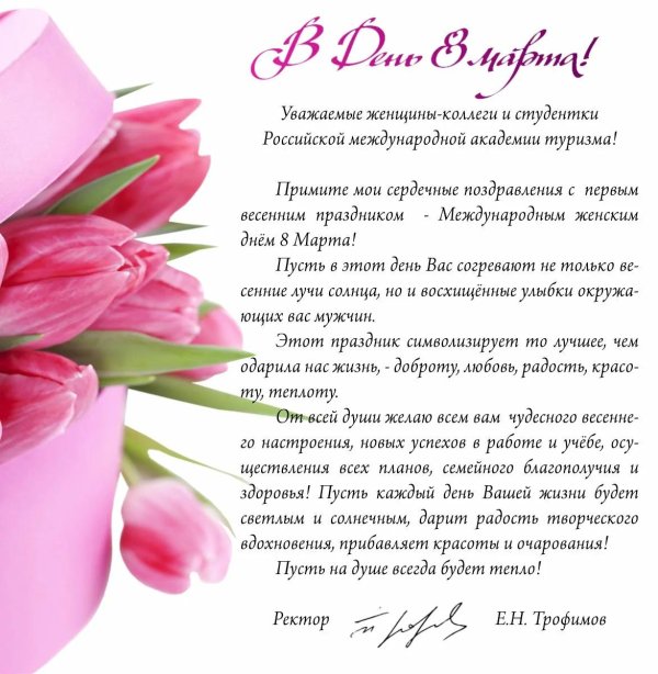 поздравление с международным женским днем