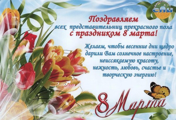 поздравлением с 8 марта