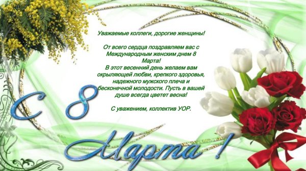 открытка к 8 марта коллегам