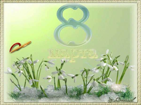 открытка к 8 марта