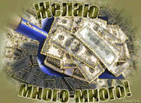 желаю денег