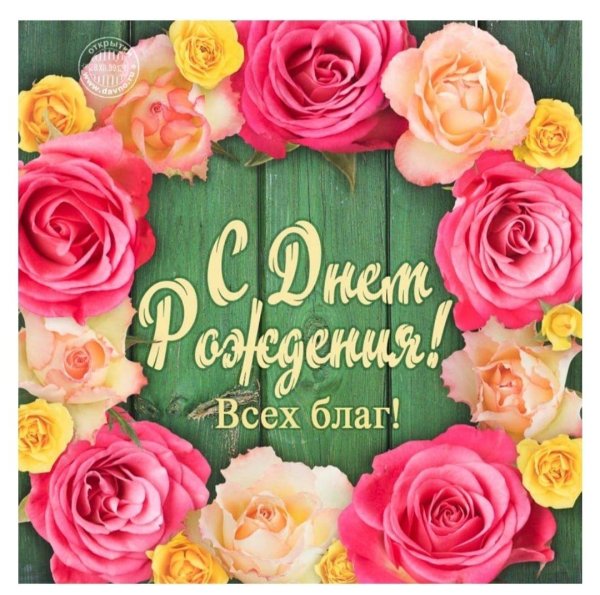 с день рождение