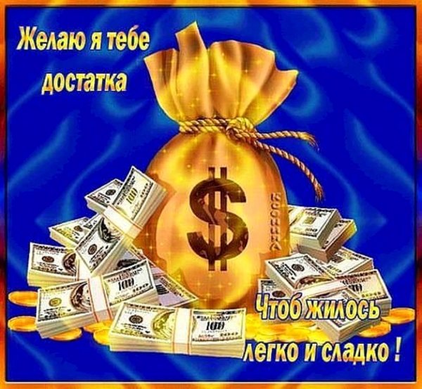 желаю достатка