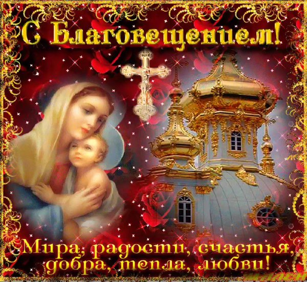 благовещение пресвятой богородицы открытки