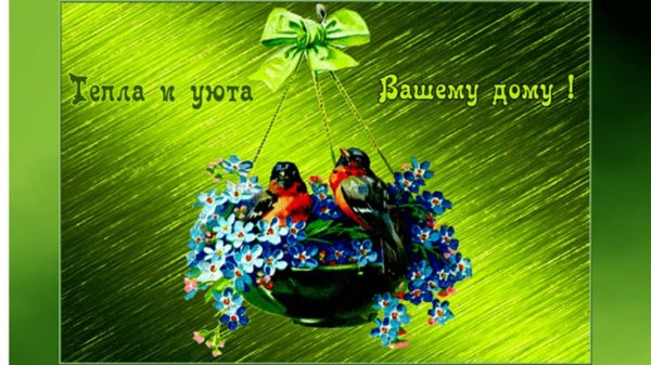 мир вашему дому открытки