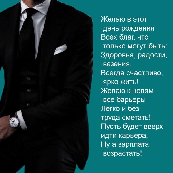 с днём рождения мужчине руководителю красивые