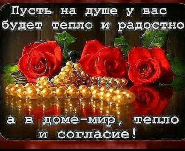 теплого душевного вечера