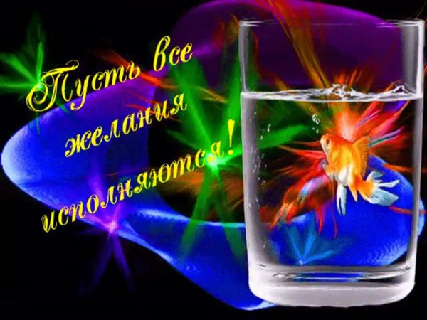 исполнение желаний