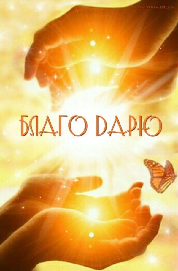 энергия благодарности