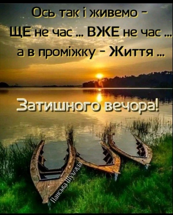 добрий вечір