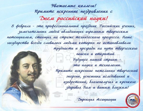 8 февраля день российской науки