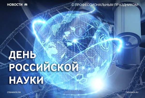 день российской науки 2025