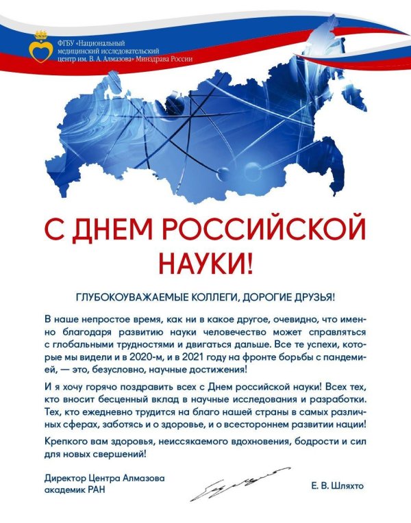 поздравление с днем науки