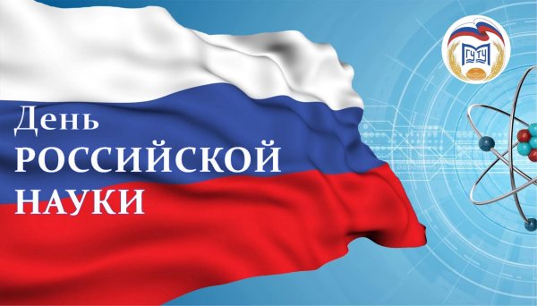 праздник день российской науки