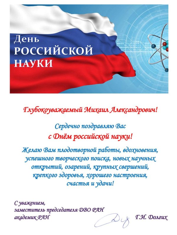 8 февраля день российской науки