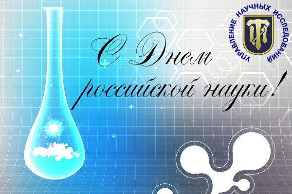 8 февраля день российской науки