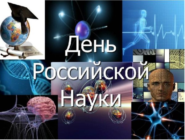 ко дню российской науки