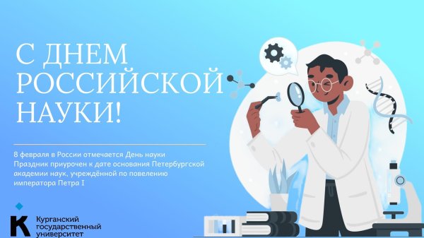 8 февраля день российской науки