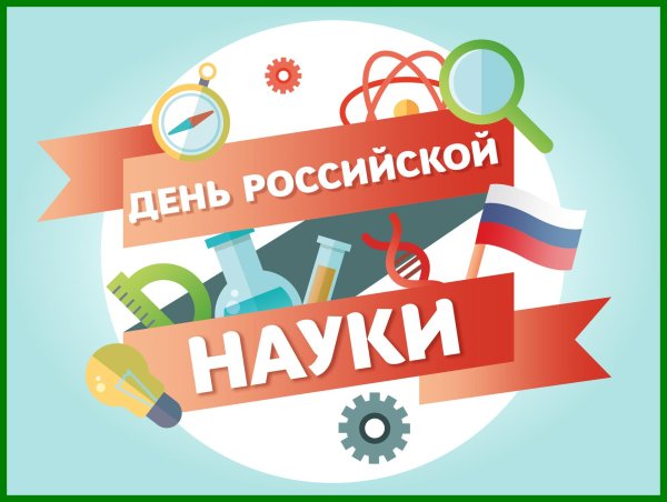 день российской науки 2025