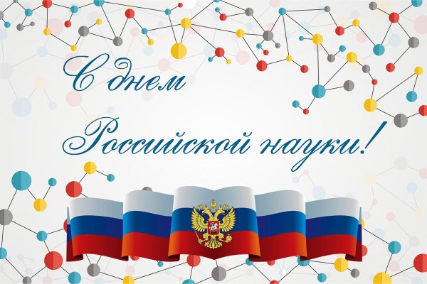 8 февраля день российской науки