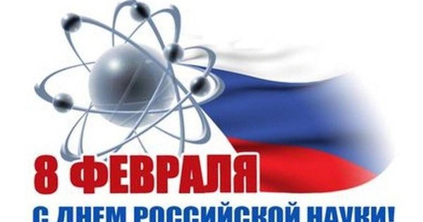 8 февраля день науки в россии